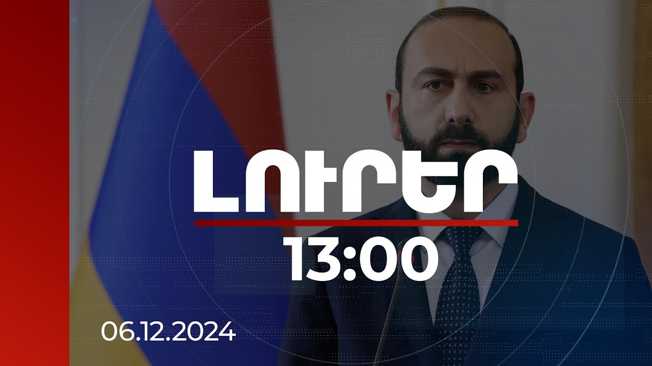 Լուրեր 13:00 |Երևանն ու Բաքուն համաձայնության են եկել համաձայնագրի նախագծի 17 հոդվածներից 15-ի շուրջ