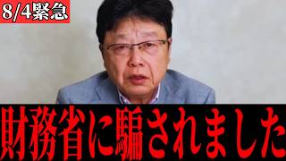 【北村晴男】※増税は財務省が仕掛けた罠でした…誰も知らない裏側を暴露します…【高市早苗/自民党/日本保守党】