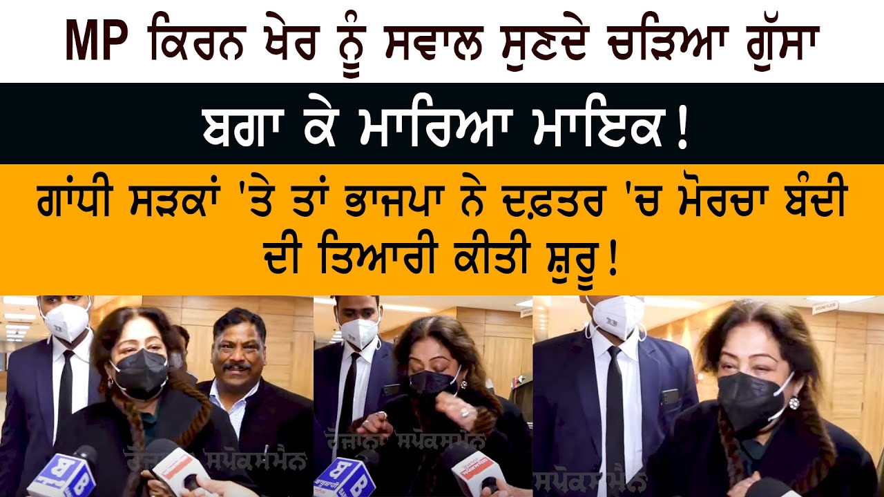 MP Kirron Kher got angry after hearing the question