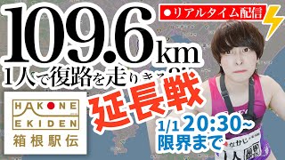 【延長ライブ】5年目！箱根駅伝109.6キロを1人で走ってみる！ #なかじ箱根駅伝
