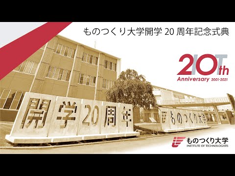 開学20周年記念式典