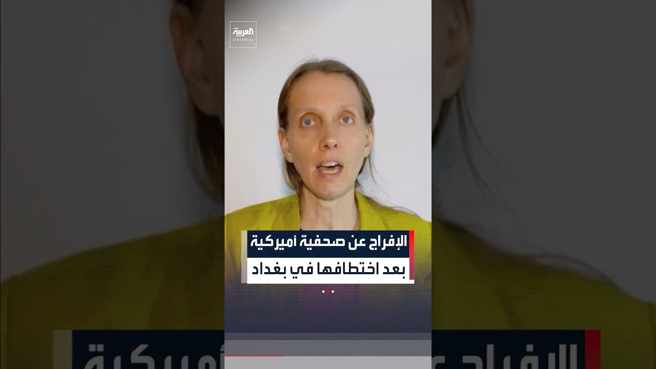 فيديو | الإفراج عن الصحفية الأميركية شيلي كيتلسون بعد أسبوع على اختطافها في بغداد