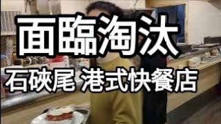 面臨淘汰？石硤尾港式快餐店！（請支持有心做的港式小店！）（另贈餐飲業老闆或管理一招可保住客人的方法）#平價美食