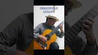 Download lagu 君をのせて『天空の城ラピュタ』より（Joe Hisaishi） #guitar #classicalguitar mp3