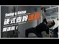 硬式壺鈴課程開課啦！｜Swing & Getup