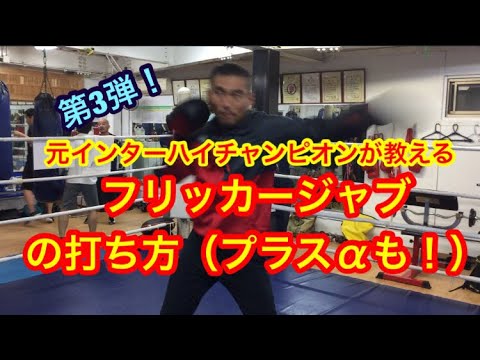 フリッカージャブの打ち方！（プラスαも！）
