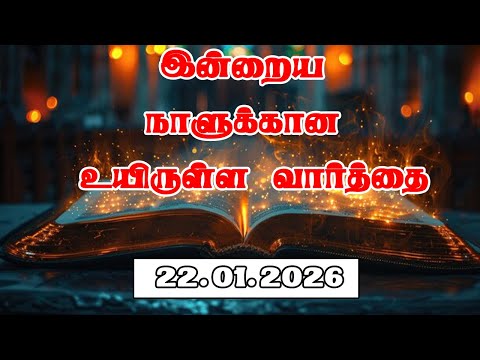 22.01.2026 இன்றைய நாளுக்கான உயிருள்ள வார்த்தை  PR.C.JEEVA