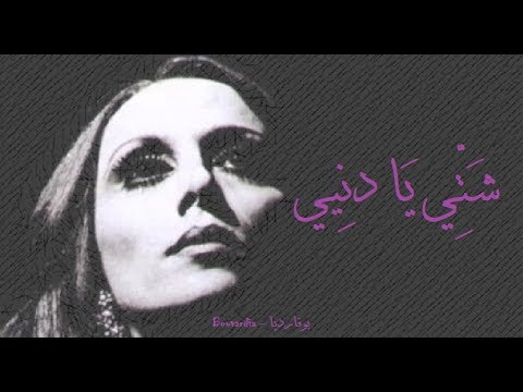 فيروز - شتي يا دنيي | Fairouz - Shatti ya dinie