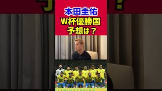 本田圭佑が考えるカタールW杯の優勝国は？#カタールw杯