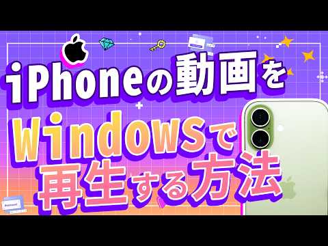 iPhoneで撮影した動画がパソコンで再生できない原因と3つの解決策