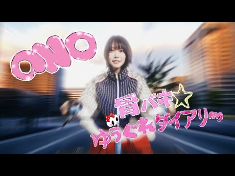 ano「骨バキ☆ゆうぐれダイアリー」Lyric Video