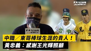 [分享] 東哥棒球生涯的貴人 黃忠義：感謝王光輝照顧