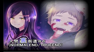 【マイペース実況！！】人生生きてりゃ裏世界に行くこともあるよね『人間裏街道#6』