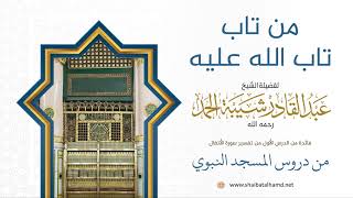 صورة 5 من تاب تاب الله عليه - الشيخ عبدالقادر شيبة الحمد رحمه الله