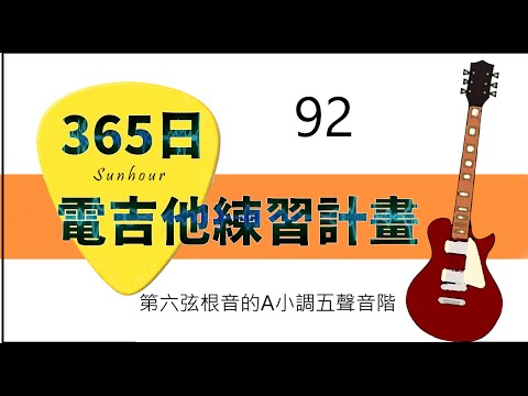 【好時光Sunhour】- 365日的電吉他練習計劃 92/365 A小調五聲音階 電吉他自學 從零開始努力吧!!!!