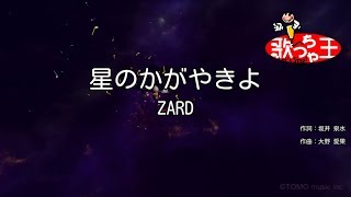 Download lagu 【カラオケ】星のかがやきよ / ZARD mp3 Download lagu 【カラオケ】星のかがやきよ / ZARD mp3