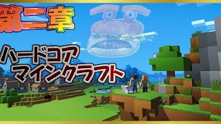 【マインクラフト】第二章：死んだら即終了（目指せエンチャント委員会）ハードコアマインクラフト【初見さん歓迎】