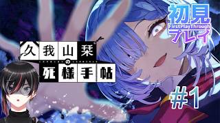 【 #久我山栞の死様手帖 】なんかやばそうな人がいる　初見プレイ #01  (ネタバレあり)【Vtuber / 狼狽騒】