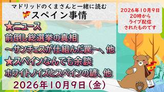 スペイン ライブニュース 2026年10月9日(金)20時(スペイン夏時間の13時)#スペイン #マドリッド #live #spain #ライブニュース #セウタ #ceuta