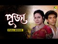 Puja পূজা Full Movie Rina Choudhury Tota Roy Chowdhury Ranjit Mallick
