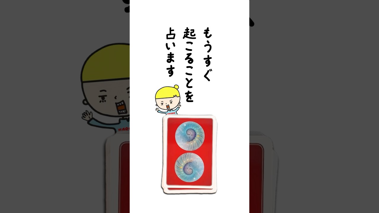 もうすぐあなたに起こることを占います🌞 #占い #オラクルカード #起こること
