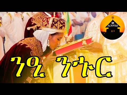 ERITREAN ORTHODOX TEWAHDO MEZMUR - Nee Nhur - ንዒ ንኁር - By Dn Abrham Mehari