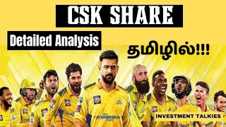 CSK Share Price. What is the Share price of CSK. Chennai Super Kings ஒரு ஷேர் விலை என்ன?