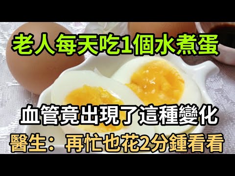 , title : '每天早上吃1個水煮雞蛋，最後都怎麽了？血管 膽固醇竟發生了這個變化！很多老人後悔看晚了'