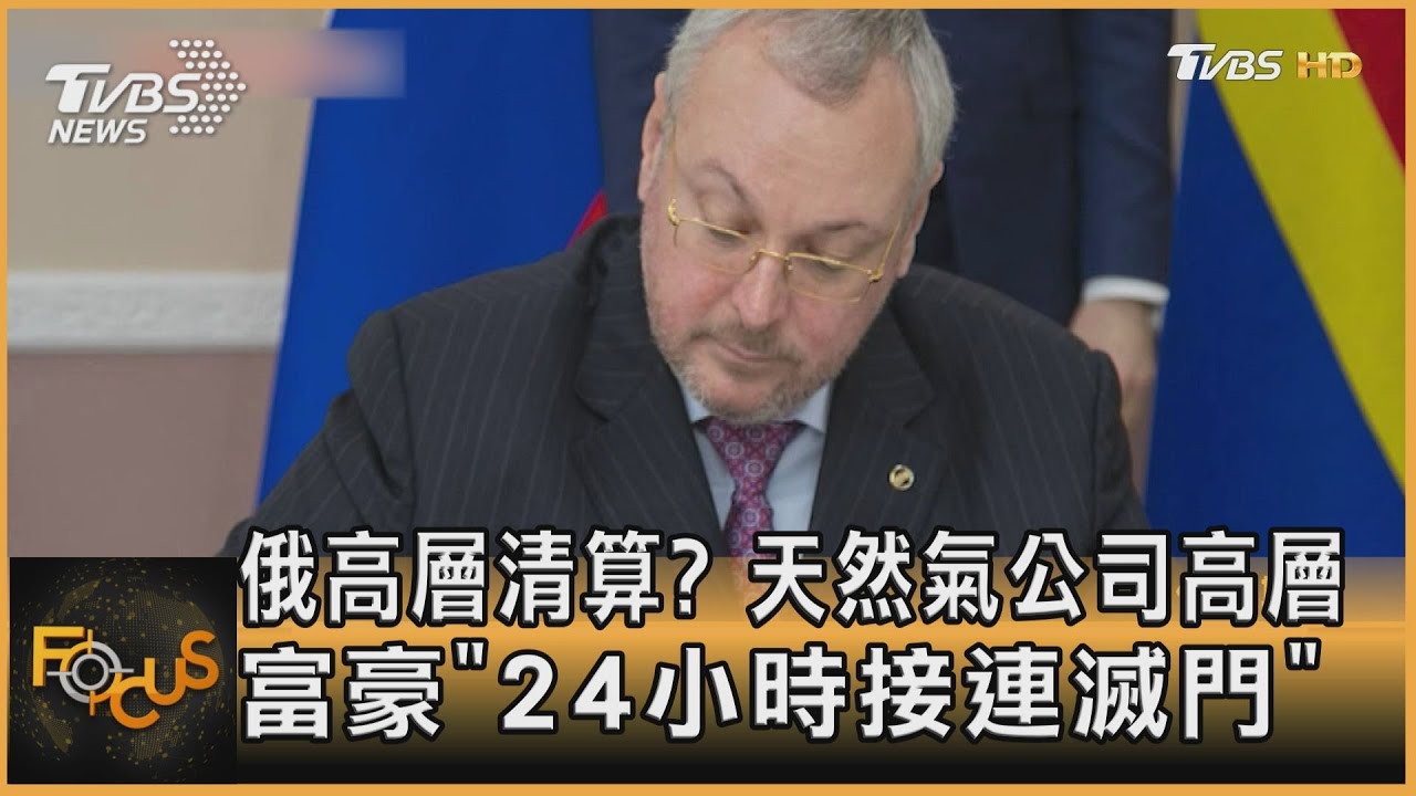 俄高層清算?天然氣公司高層富豪「24小時接連滅門」
