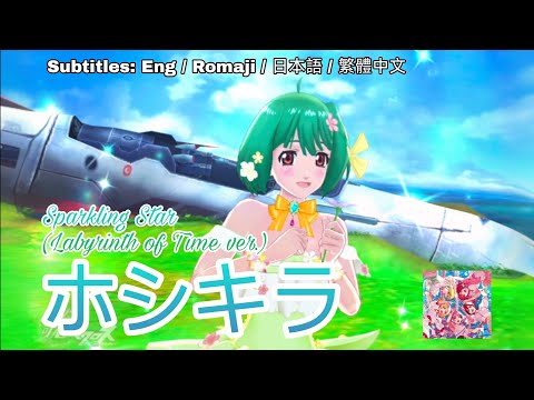 [歌マクロス] マクロスF - ホシキラ (時の迷宮 ver.)/ Hoshi Kira [FullMV] [特別演出] [字幕付き] [Uta Macross] [恋離飛翼]