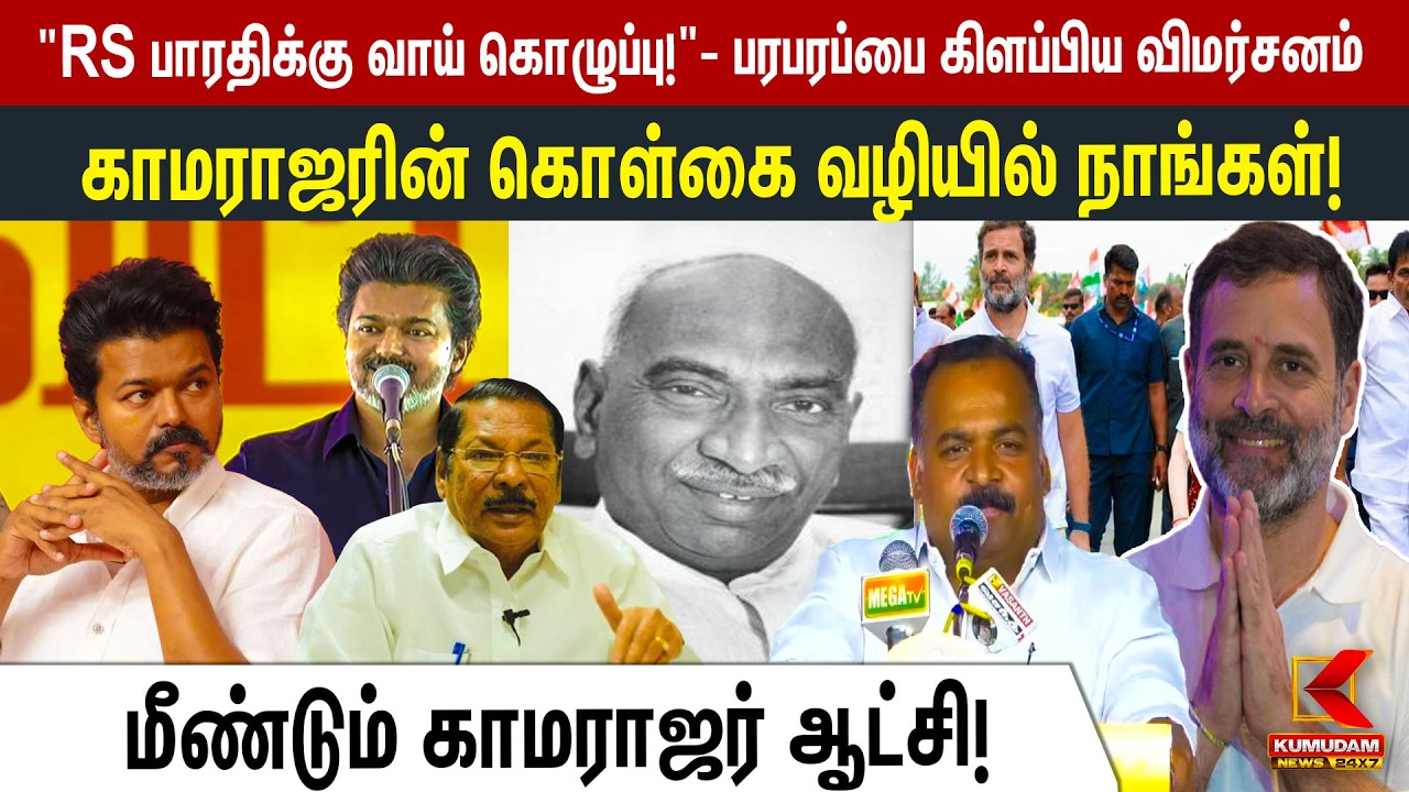 R. S. Bharathiக்கு வாய் கொழுப்பு!-  Manickam Tagore கடும் விமர்சனம் | DMK | Congress | Kumudam News