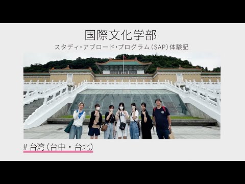 【海外短期研修：SAP】台湾（台中・台北）