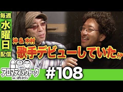 アロマティックトークinぱちタウン #108【木村魚拓ｘ沖ヒカルｘグレート巨砲】★★毎週水曜日配信★