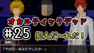 ２５☆オカルティックデッド実況プレイ(まめ♪)