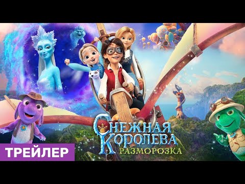 трейлер русского мультика СНЕЖНАЯ КОРОЛЕВА: РАЗМОРОЗКА, в кино с 16 февраля