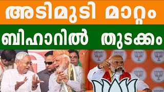 തെരഞ്ഞെടുപ്പ് നടപടി പരിഷ്കരണം | BIHAR ELECTION | BAHARATH TIMES | MODI |