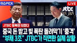[이슈PICK] 중국 돈 받고 빚 폭탄 돌려막기 충격... "부채만 3조" JTBC가 직면한 실제 상황 / 사건텔러
