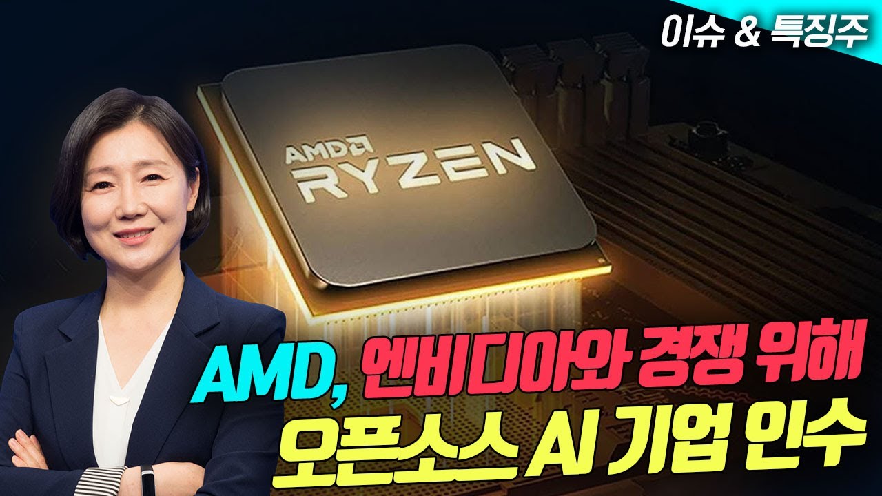 AMD, 엔비디아와 경쟁 위해 오픈소스 AI 기업 인수