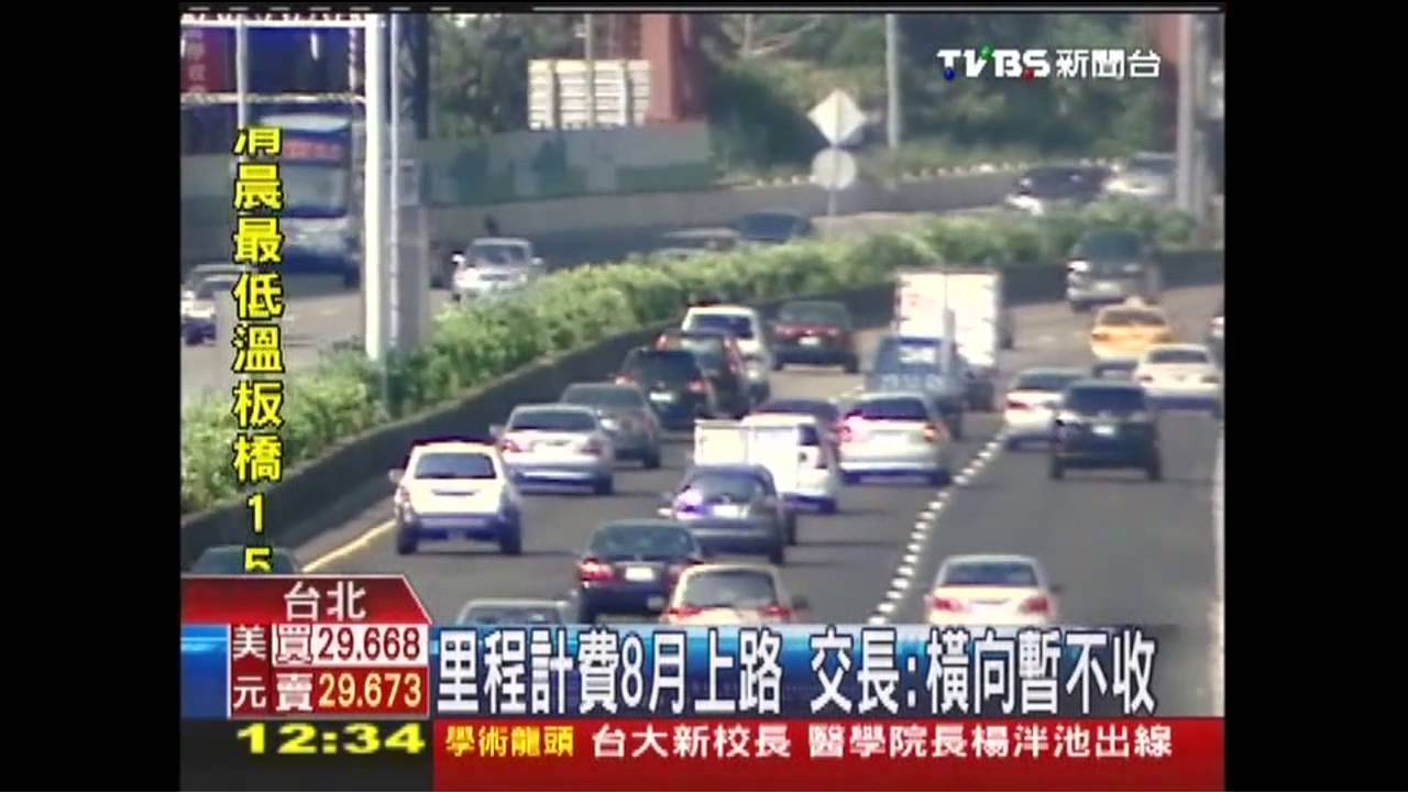 里程計費8月上路 交長:橫向暫不收