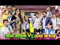 দেশী ম্যাডাম VS দেশী মাস্টার  || Desi Madam VS Desi Master || Bangla Funny V
