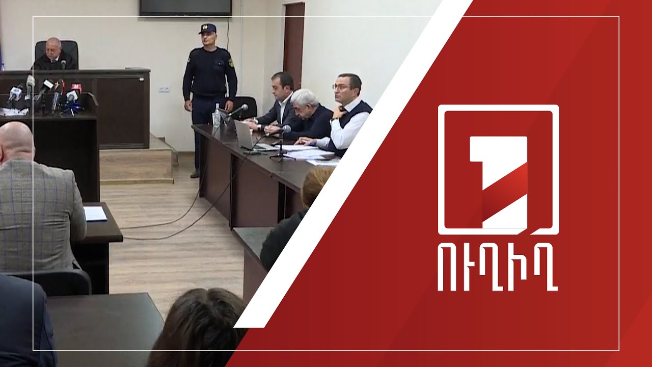 Շարունակվում է Սերժ Սարգսյանի և մյուսների գործով նիստը | ՈՒՂԻՂ