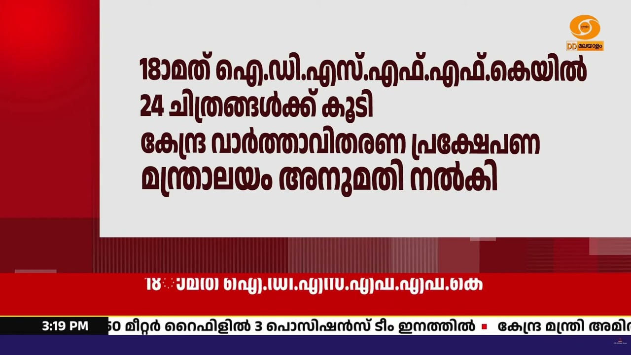 ഐ.ഡി.എസ്.എഫ്.എഫ്.കെ: 24 ചിത്രങ്ങൾക്ക് കൂടി കേന്ദ്ര അനുമ?