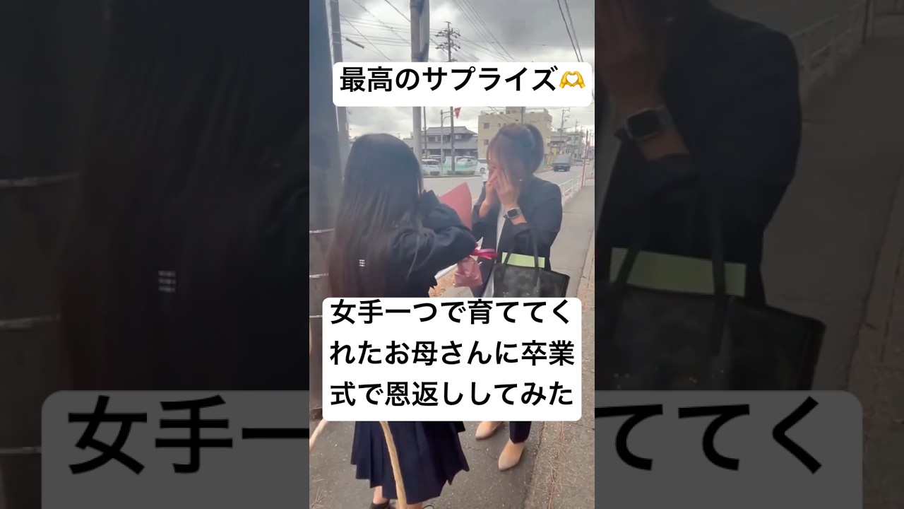 女手一つで育ててくれたお母さんにサプライズする高校生が泣ける😭😭　#卒業式 #高校生 #感動 #家族 #shorts