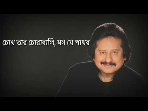 Chokh Taar Chorabali, Pankaj Udhas Lyrics