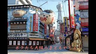 Download lagu ボクたち大阪の子どもやでェ！（西岡たかし） カバー多重録音 mp3