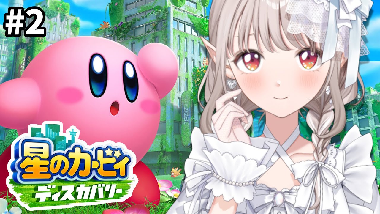 【星のカービィ ディスカバリー】完全初見!すべてが癒しのこの世界【にじさんじ/える】