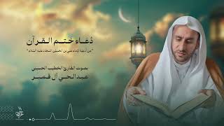 دعاء ختم القرآن الكريم