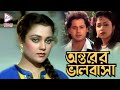 ANTARER BHALOBASA অন্তরের ভালবাসা TAPAS PAL MANDAKINI MANOJ MADHABI ECHO