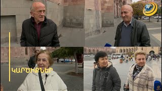«Պապայի արև, չեմ ճանաչում, մենք էլ ունենք համբերության բաժակ». քաղաքացիները՝ նոր նշանակումների մասին