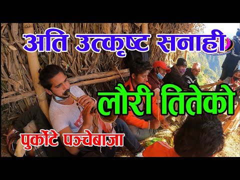 Lauri titeko लौरी तितेको निकै मौलिकता झल्कने बाजा ताल baglung purkote panche baja 2078